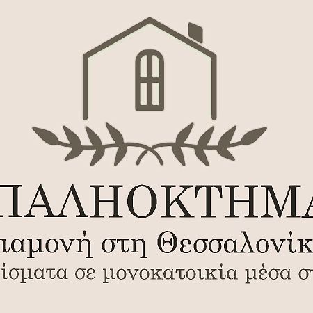Παληοκτημα - Palioktima 2 Daire Neon Rysion Dış mekan fotoğraf